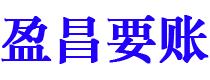 驻马店盈昌要账公司